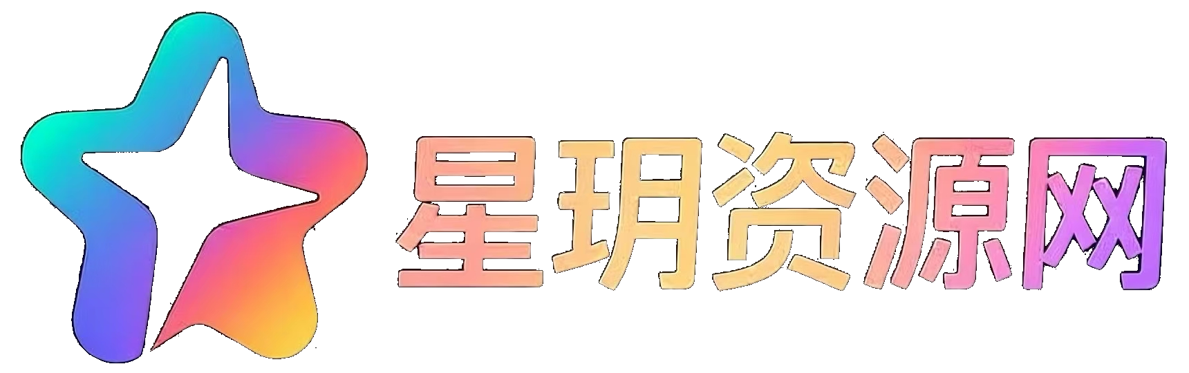星玥资源网-PHP网站源码模板,插件软件游戏资源分享平台！