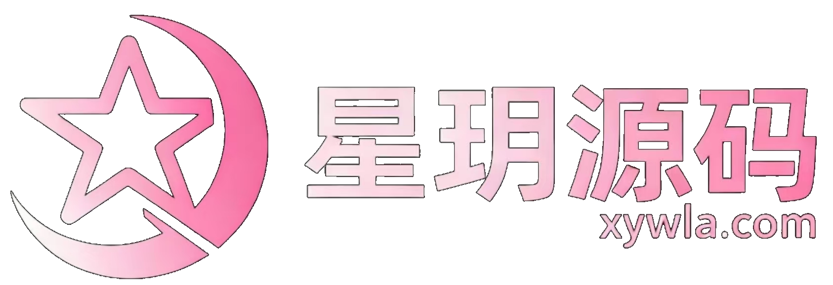 星玥源码-PHP网站源码模板,插件软件资源分享平台！