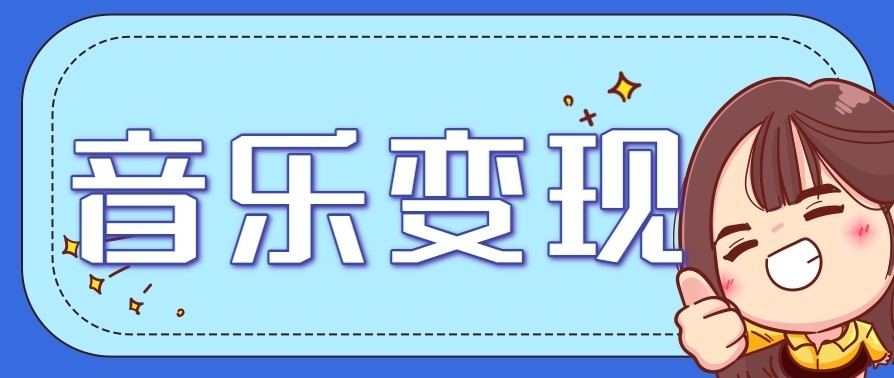 音乐号赚钱攻略新玩法：操作简单，一天3张，每天2小时（附详细操作教程）-星玥资源网