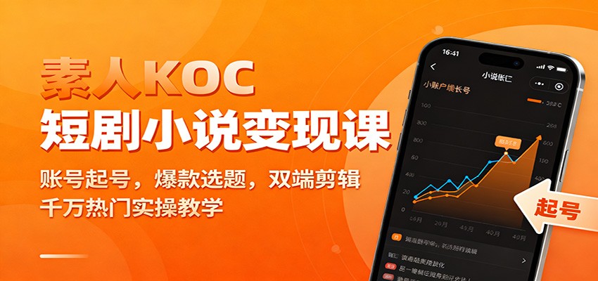 素人KOC短剧小说变现课：账号起号，爆款选题，双端剪辑，千万热门实操教学-星玥资源网