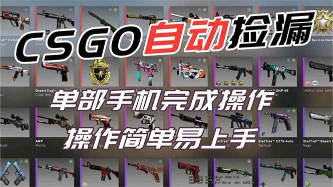 （16812期）用全球火爆游戏CSGO挂机捡漏赚钱过个肥年，一部手机轻松日入500+【副业网赚】-星玥资源网