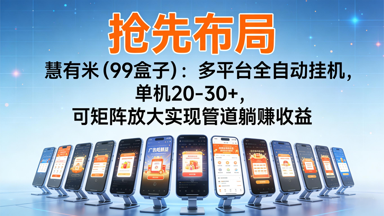 抢先布局慧有米（99盒子）：多平台全自动挂机，单机20-30+，可矩阵实现管道躺赚-星玥资源网