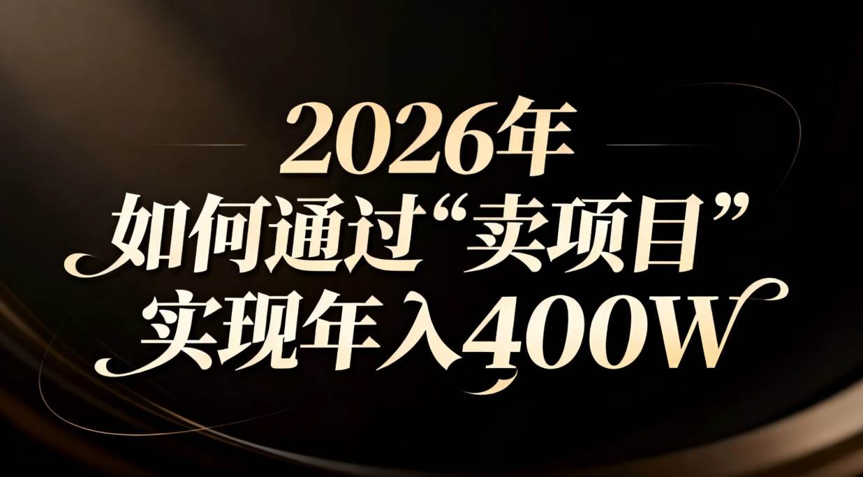 （16999期）2026年如何通过“卖项目”实现年入百万-星玥资源网