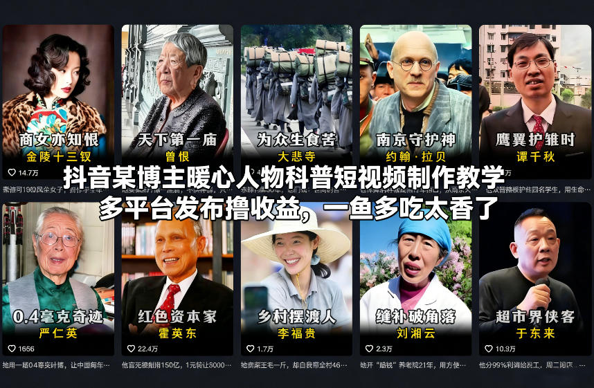 抖音某博主暖心人物科普短视频制作教学，多平台发布撸收益，一鱼多吃太香了-星玥资源网