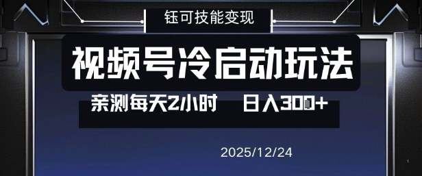 视频号分成计划冷启动玩法亲测每天2小时，0门槛副业项目，单号日入3张-星玥资源网
