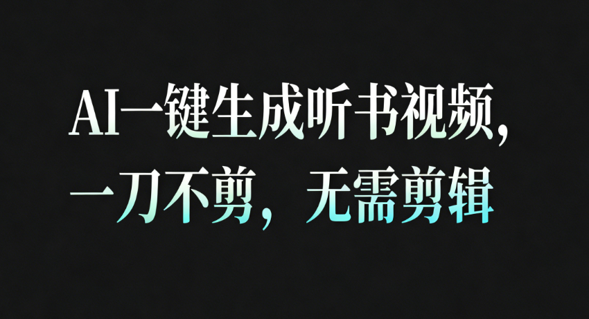 AI一键生成听书疗愈视频，一刀不剪，无需剪辑直接发布！-星玥资源网