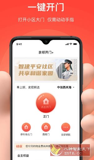 亲邻开门 v5.1.4纯净版 –专业的社区门禁服务软件-星玥资源网