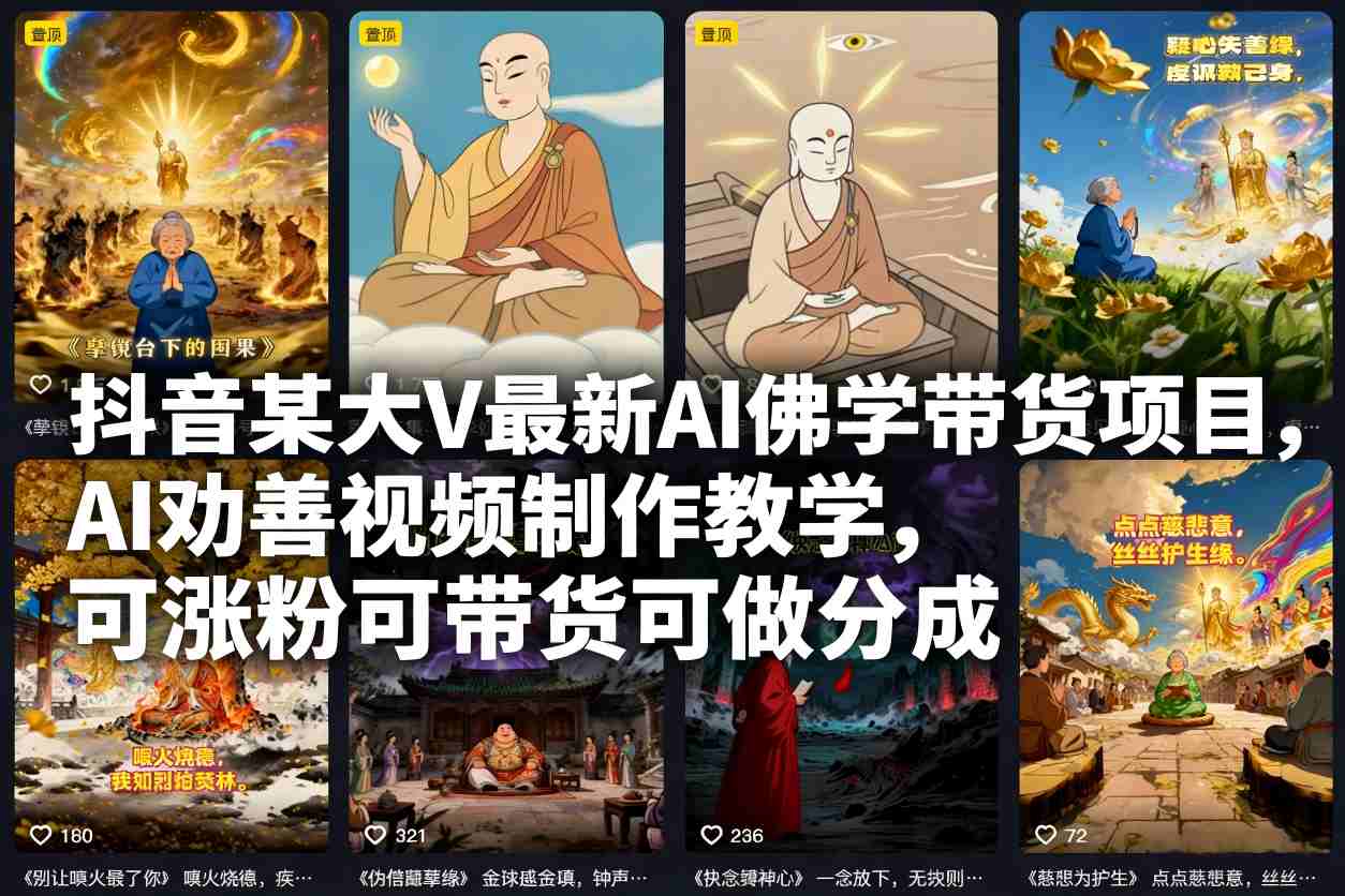 抖音某大V最新AI佛学带货项目，AI劝善视频制作教学，可涨粉可带货可做分成-星玥资源网