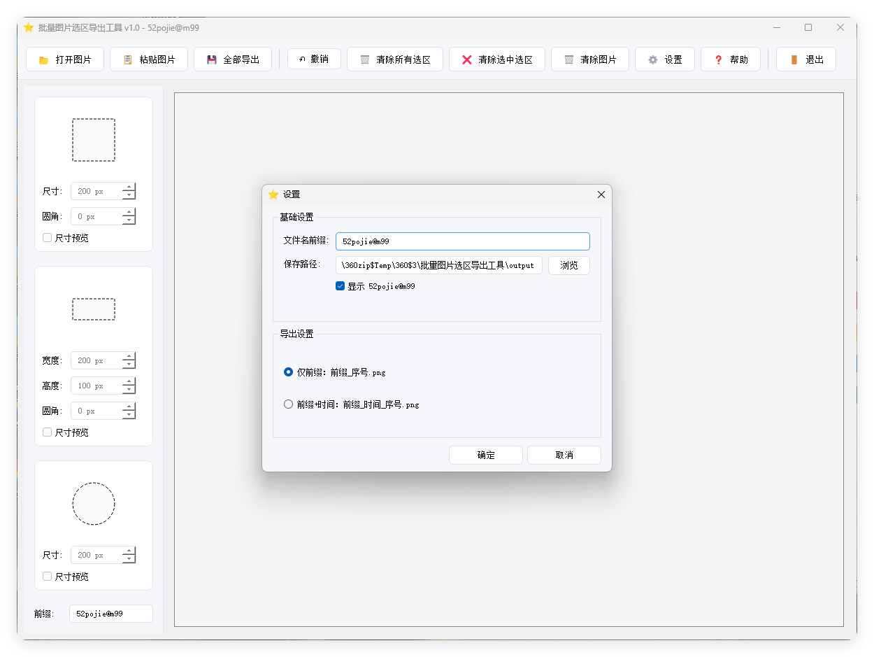 单图片批量选区导出工具V1.0-星玥资源网