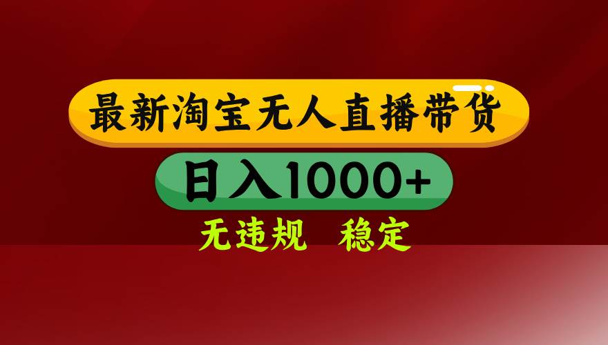 （16592期）淘宝无人直播【最新】，日入1000+，独家技术，无违规无封号，可矩阵，…-星玥资源网