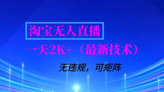 （16920期）淘宝无人直播【最新技术】，独家方法，一天搞2K+，无违规封号，支持矩阵操作，长期稳定-星玥资源网