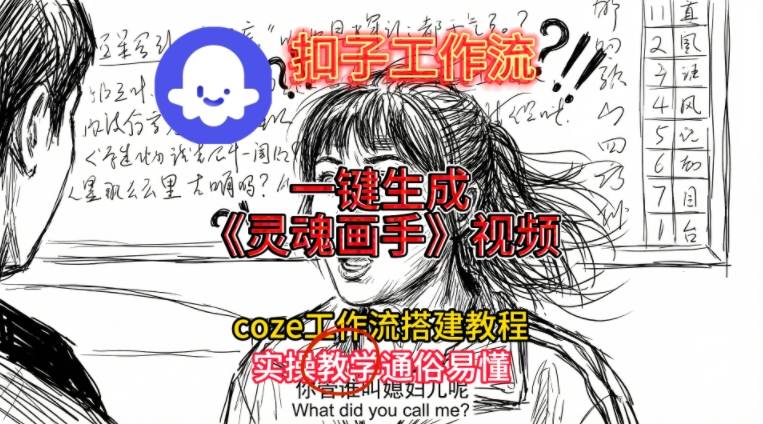 灵魂画手视频扣子工作流搭建教程2025保姆级教程，Coze工作流一键搭建，直接生成灵魂画手风格视频-星玥资源网