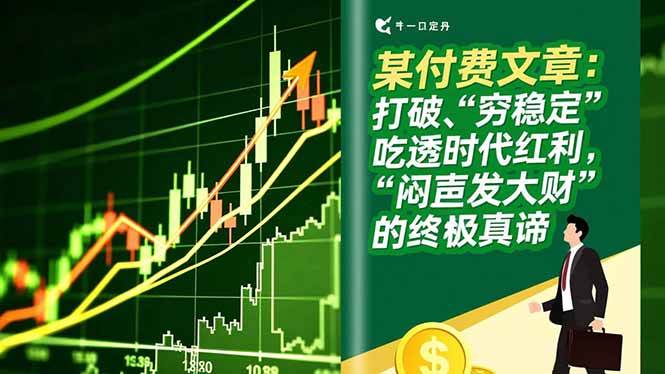 （16991期）某付费文章：打破“穷稳定”，吃透时代红利，“闷声发大财”的终极真谛-星玥资源网