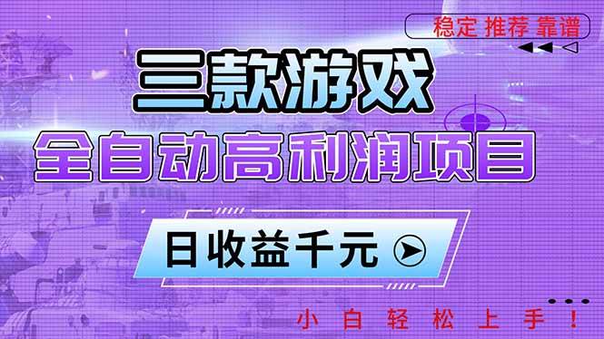 （16821期）三款游戏全自动高利润项目，日收益1000+，小白轻松上手！-星玥资源网