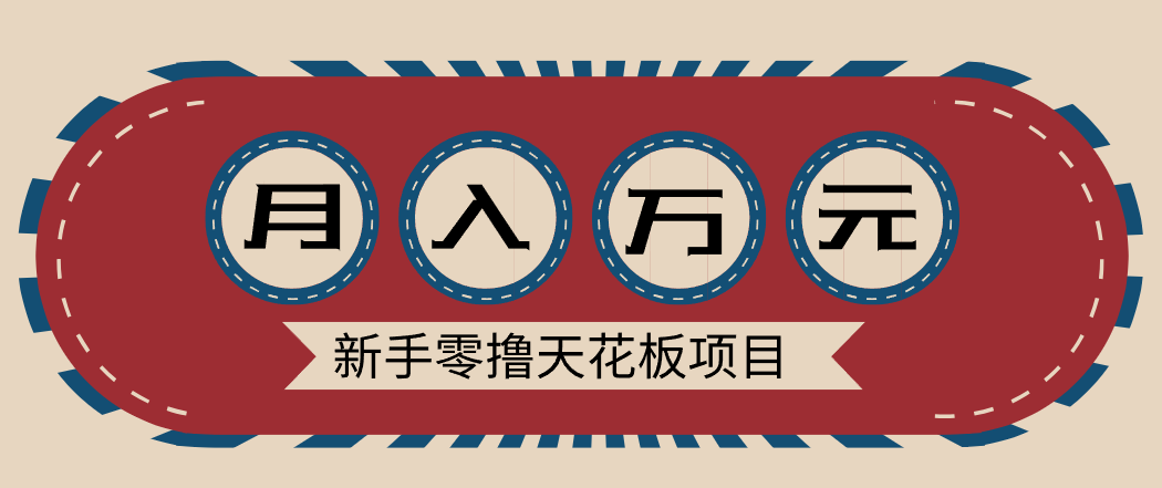 新手零撸天花板项目，网盘拉新零成本零门槛多种变现方式，轻松月入万元-星玥资源网