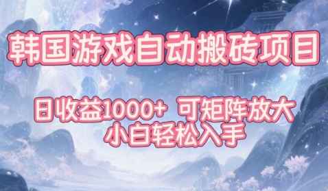 韩国游戏自动搬砖项目，日收益1k+，可矩阵放大，小白轻松入手【揭秘】-星玥资源网