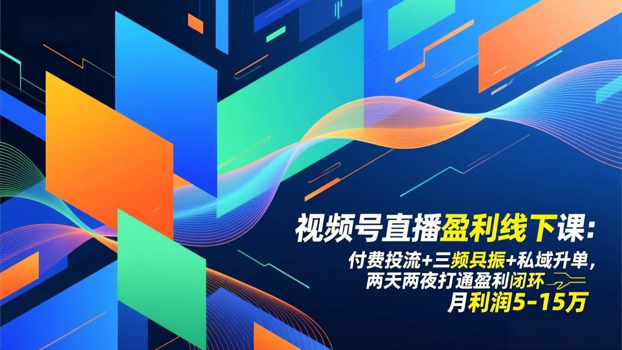 （17116期）视频号直播盈利线下课：付费投流+三频共振+私域升单，两天两夜打通盈利闭环，月利润5-15万-星玥资源网