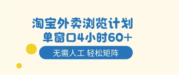 淘宝外卖浏览计划，到窗口4小时60+无需人工，轻松矩阵开干【揭秘】-星玥资源网