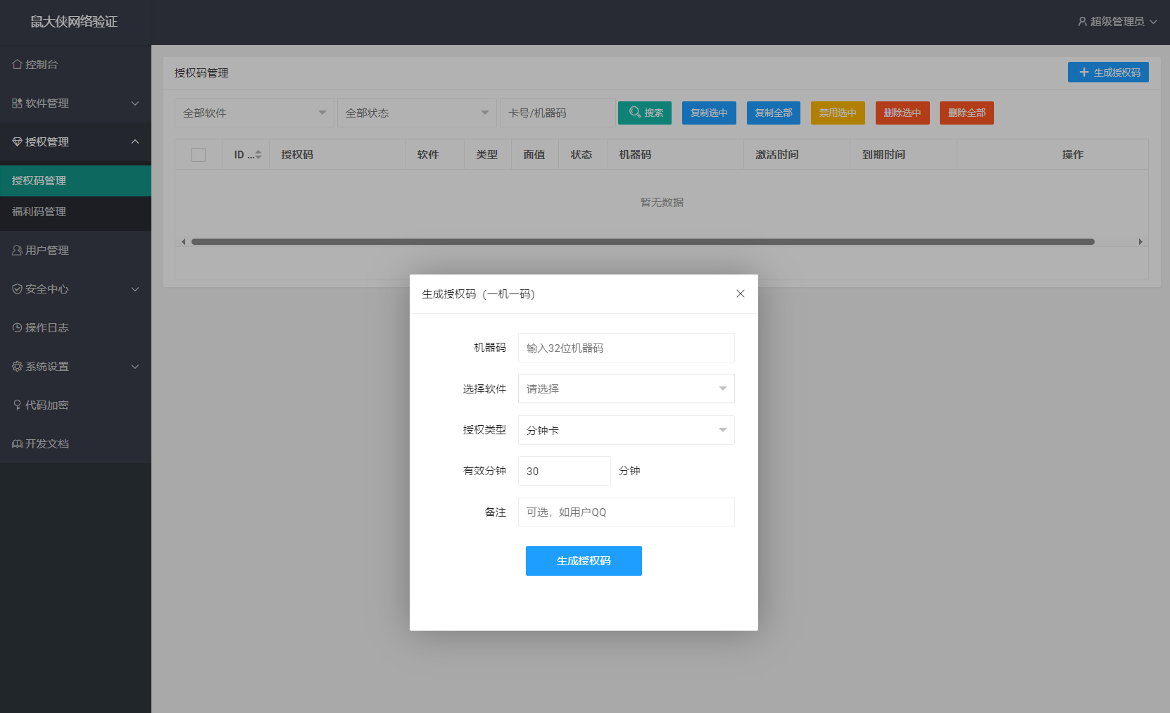 鼠大侠网络验证系统源码 一机一码授权验证 全开源 鼠大侠网络验证系统源码 一机一码授权验证 全开源