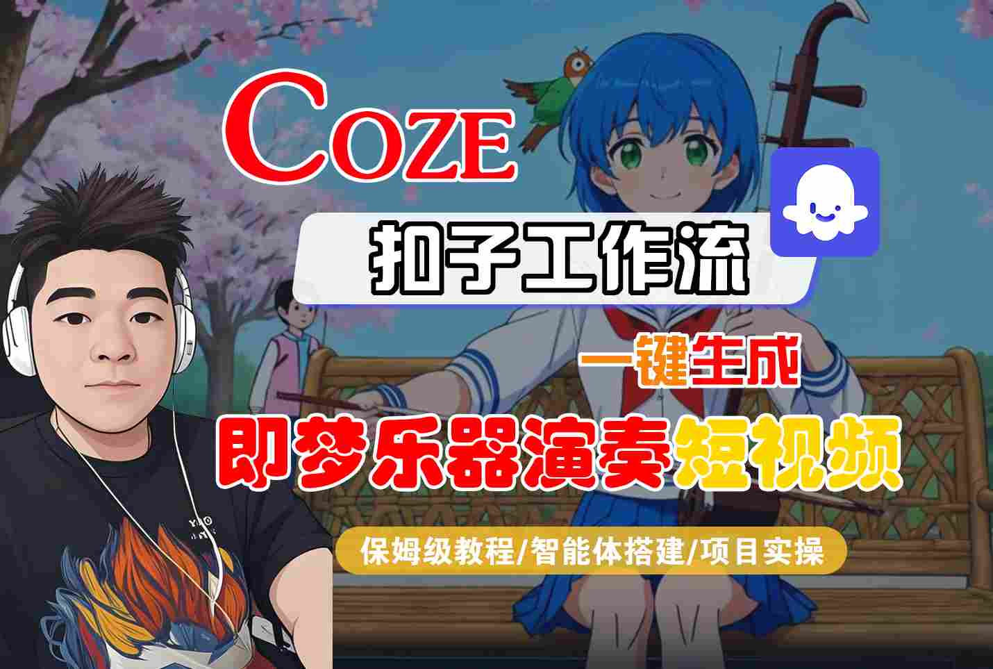 Coze扣子智能体工作流一键生成“即梦乐器演奏“短视频，全流程保姆级教学-星玥资源网