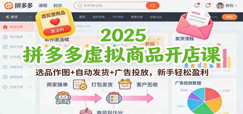 2025拼多多虚拟商品开店课：选品作图+自动发货+广告投放，新手轻松盈利-星玥资源网