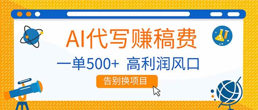 （17030期）AI代写赚稿费，副业一单500+，月入1-2W，高利润风口，告别换项目！-星玥资源网