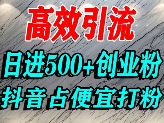 怎么打创业粉？抖音利用占便宜心理引流创业粉，单人日引500+精准流量-星玥资源网