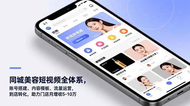 （16951期）同城美容短视频全体系，账号搭建、内容模板、流量运营，到店转化，助力门店月增收5-10万-星玥资源网