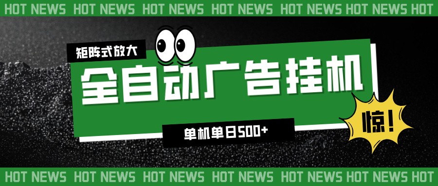 24小时全自动广告挂机，单机单日500+ 可矩阵放大操作 新手小白能轻松上手-星玥资源网