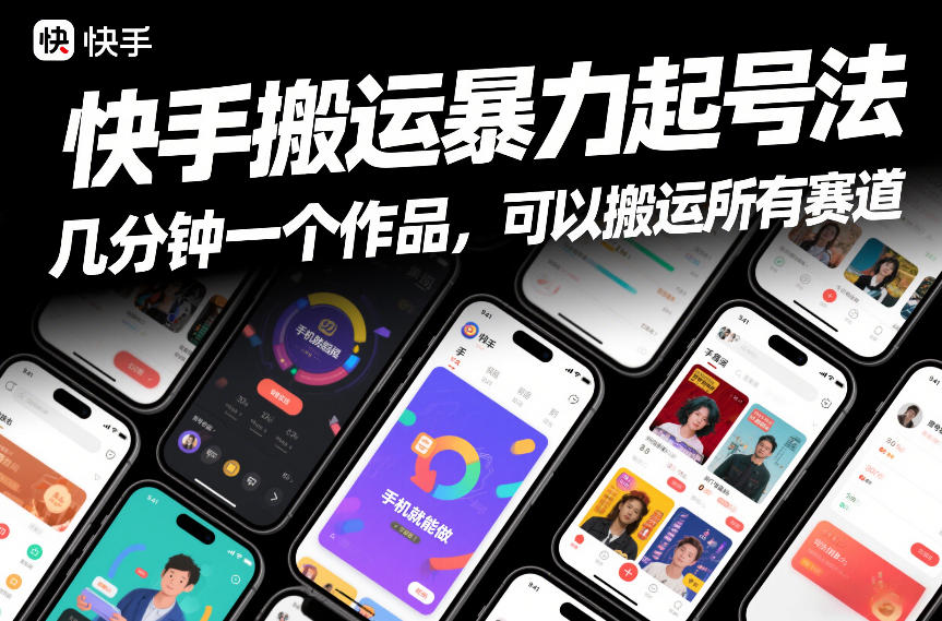 快手搬运暴力起号法，几分钟一个作品，手机就能做，可以搬运所有赛道-星玥资源网