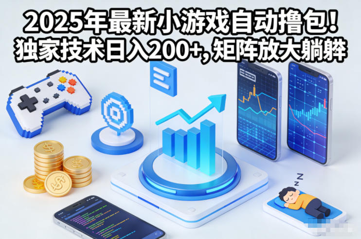 2025年最新小游戏自动撸包！独家技术日入2张+，矩阵放大躺賺【揭秘】-星玥资源网