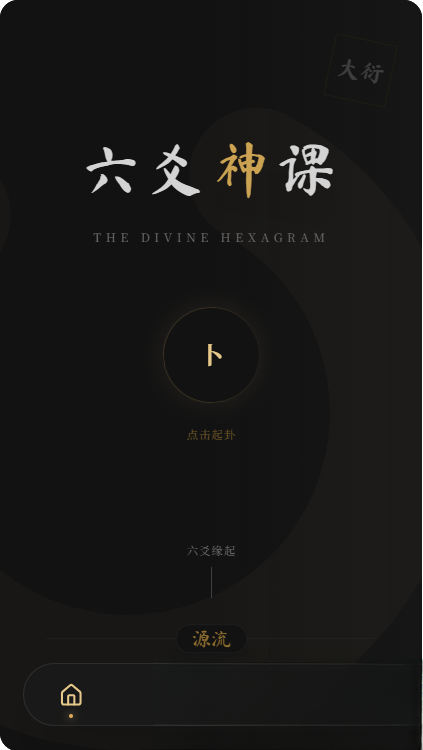 六爻前端工具全源 无需后端支持-星玥资源网