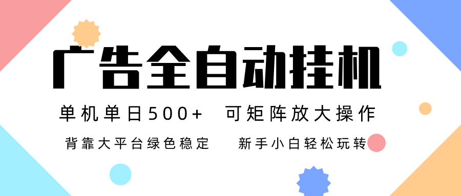 广告联盟全自动挂机 稳定运行两年之久，单机单日收益500+新手小白轻松玩转-星玥资源网