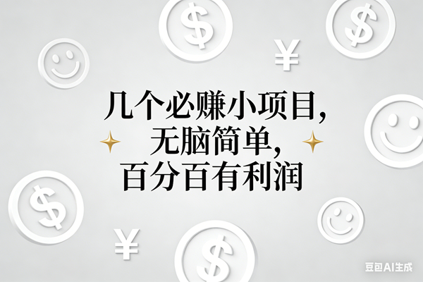 （16970期）11个必赚小项目，无脑简单，百分百有利润，副业首选，日入200+-星玥资源网