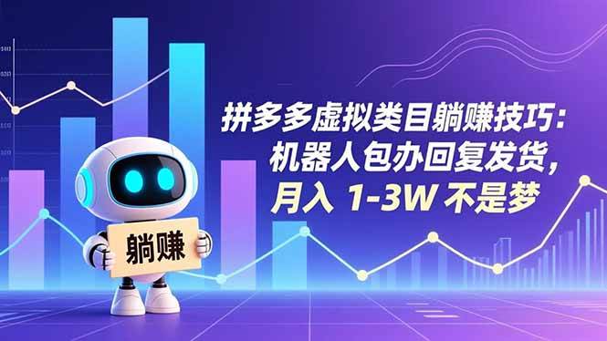 （16876期）拼多多虚拟类目躺赚技巧：机器人包办回复发货，月入 1-3W 不是梦-星玥资源网