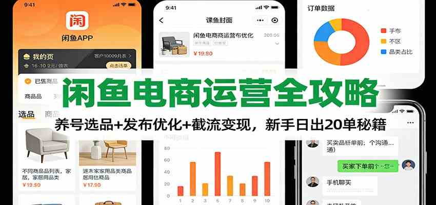 闲鱼电商运营全攻略：养号选品+发布优化+截流变现，新手日出20单秘籍-星玥资源网