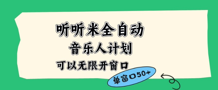 听听米全自动音乐人计划，一个白名单可以多开账号，矩阵操作，无需人工，到窗口50+【揭秘】-星玥资源网