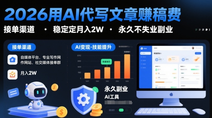 2026用AI代写文章賺稿费，提供接单渠道，稳定月入2W，永久不失业副业-星玥资源网