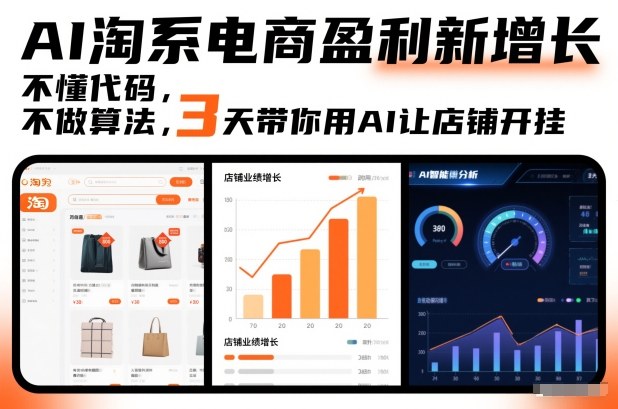 AI淘系电商盈利新增长，不懂代码，不做算法，3天带你用AI让店铺开挂-星玥资源网