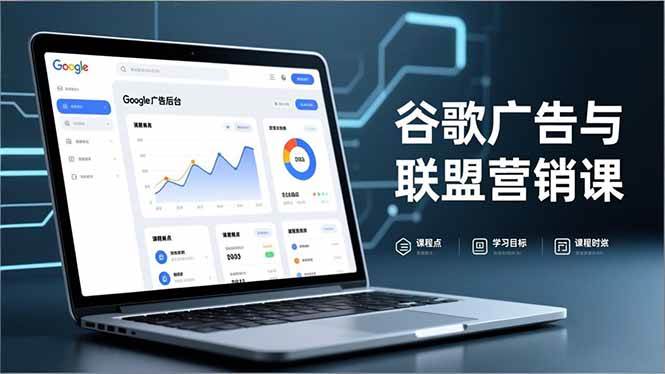 （16950期）谷歌广告与联盟营销课，防关联注册、退款指南、流量追踪，全链路实战，月收益达5000美元+-星玥资源网