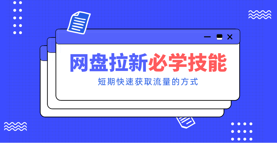 新手零门槛！网盘拉新实用教程攻略，新手也能快速上手，搭建可持续的赚钱渠道。-星玥资源网