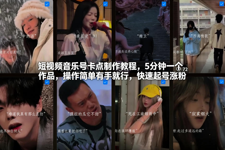 短视频音乐号卡点制作教程，5分钟一个作品，操作简单有手就行，快速起号涨粉-星玥资源网