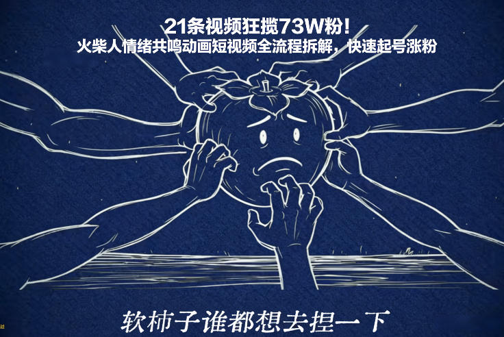 21条视频狂揽73W粉！火柴人情绪共鸣动画短视频全流程拆解，快速起号涨粉-星玥资源网