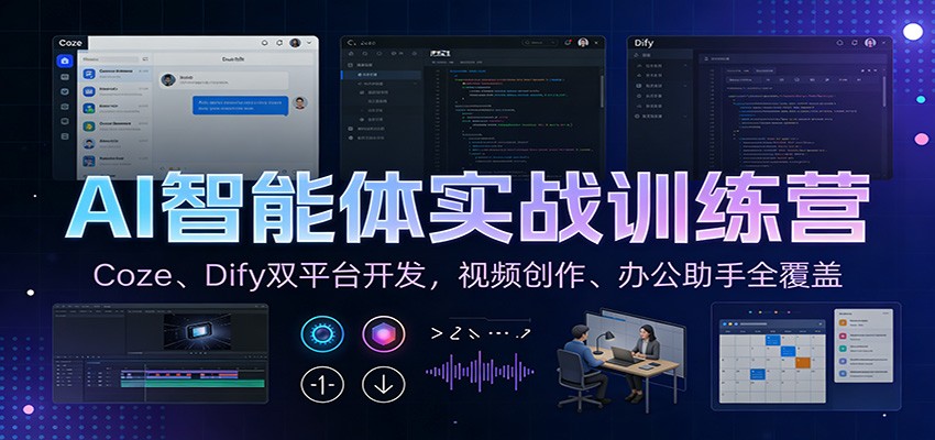 AI智能体实战训练营：Coze、Dify双平台开发，视频创作、办公助手全覆盖-星玥资源网