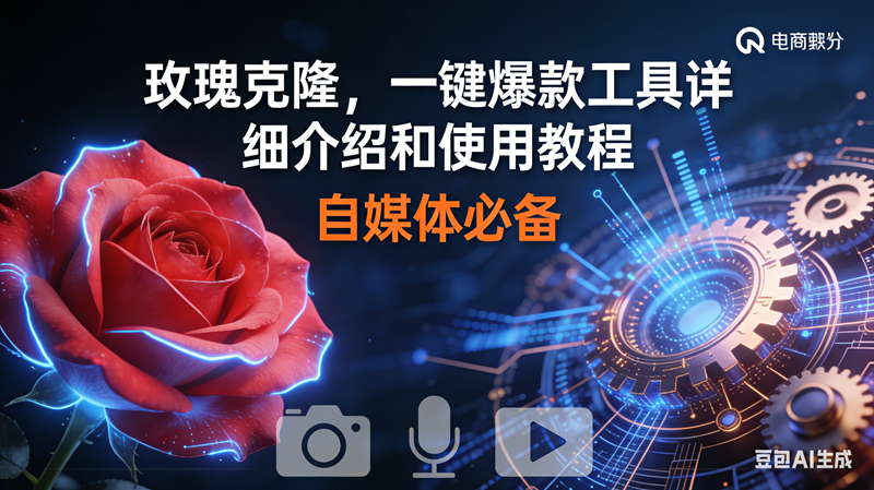 （16899期）玫瑰克隆神器，鲁大魔ai，自媒体必备软件，一键爆款工具，详细教程-星玥资源网