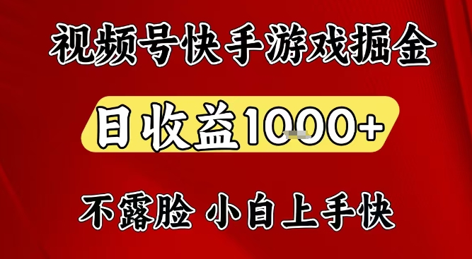 视频号快手平台游戏掘金项目，日收益1k+，一台电脑在家就可以自己创业【揭秘】-星玥资源网