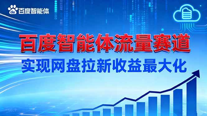 （16573期）建百度智能体流量赛道，实现网盘拉新收益最大化-星玥资源网