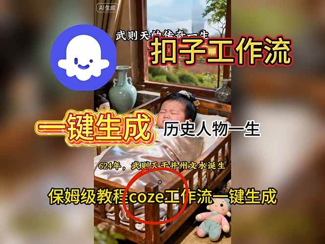 （16551期）用扣子工作流一键生成历史人物一生视频搭建教程-星玥资源网