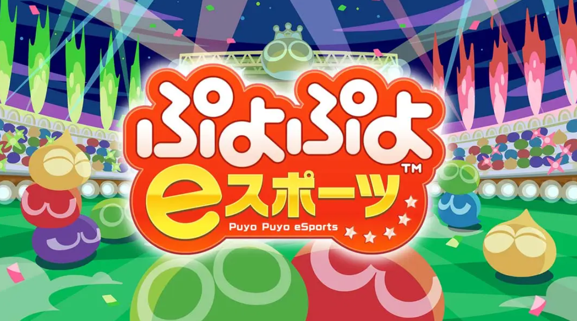 《魔法气泡eSports Puyo Puyo eSports》Switch日版中文NSP下载 – 含2.0.5补丁-星玥资源网