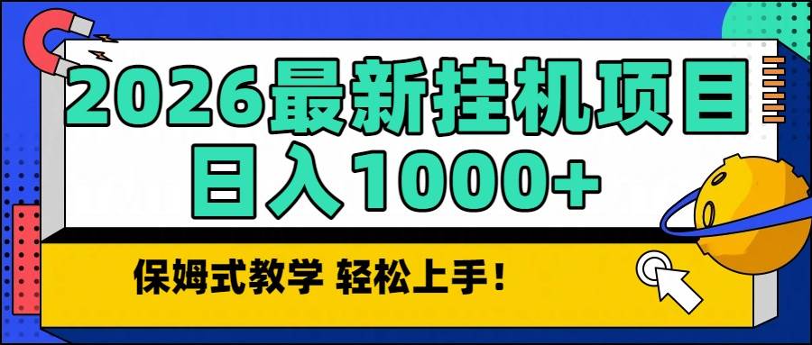 （16996期）2026最新自动挂机项目长期稳定单日收益1000+-星玥资源网